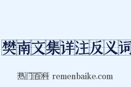 樊南文集详注反义词是什么意思的图片